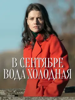 В сентябре вода холодная