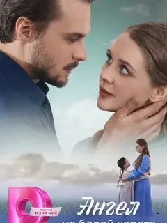 Ангел на белой карете