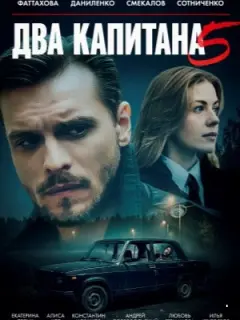Два капитана-5