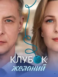 Клубок желаний