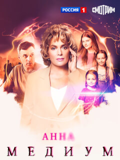 Анна медиум-5